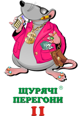 Гра Щурячі перегони 2